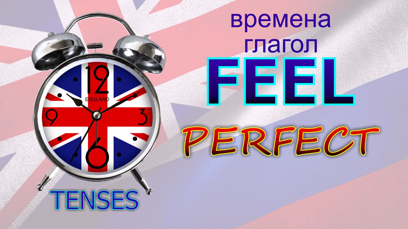 Времена. Глагол to FEEL PERFECT