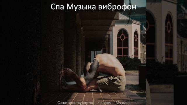 Впечатление (Расслабление)