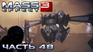 Mass Effect 3 прохождение - ТУЧАНКА, РАЗВАЛИНЫ ГОРОДА, НАЙТИ БОМБУ (русская озвучка) #48