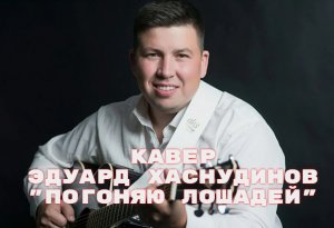 Кавер Эдуард Хуснутдинов " Судьба"