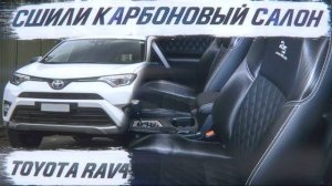 Toyota RAV4 сшили карбоновый салон [САЛОН С КАРБОНОВОЙ КОЖЕЙ 2021]