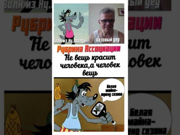 Ассоциации. Волк и Базовый дед #коллажи #беларуссия #блогер #песняры