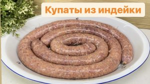 КУПАТЫ ИЗ ИНДЕЙКИ //ГОТОВИМ НА ПРОДАЖУ