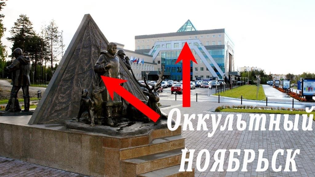 Оккультный Ноябрьск.