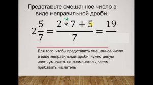 Представление смешанного числа в виде неправильной дроби