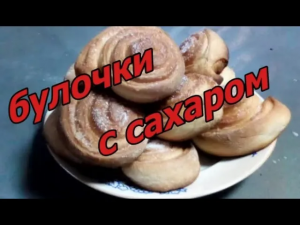 Аромат на вес дом.Самые ВКУСНЫЕ, Ароматные, Нежные, Сахарные булочки