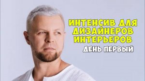 Интенсив для дизайнеров интерьеров.