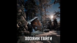 ХОЗЯИН ТАЙГИ