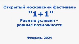 Видеотрейлер к концертной программе фестиваля "1+1" Школы №108