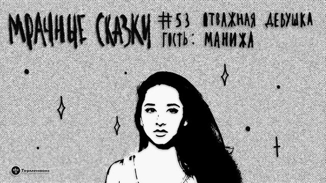 Отважная девушка. Гость — Манижа // Подкаст «Мрачные сказки»