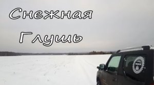 Глухими местами из Гаврилов-Ямского района в Некрасовский. Снежная Глушь