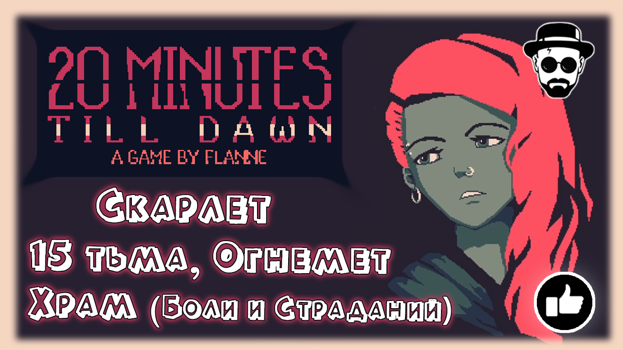 Храм Боли и Страданий | Скарлет, Огнемёт, 15 тьма | 20 Minutes Till Dawn