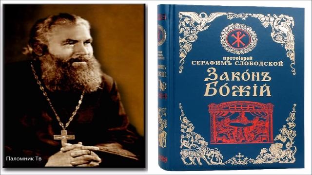 Закон Божий — Протоиерей Серафим Слободской. Часть 1