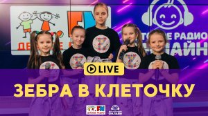 Зебра в клеточку - Живой концерт (LIVE на Детском радио)