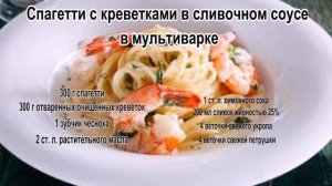 Как варить спагетти.Спагетти с креветками в сливочном соусе в мультиварке