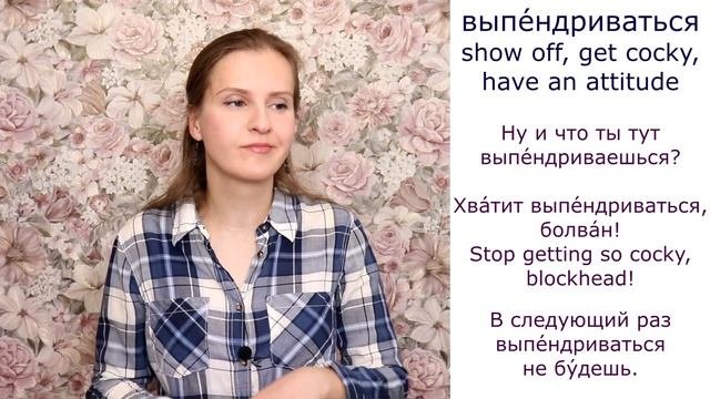Выделываться, выпендриваться, выкаблучиваться, выёживаться, выкобениваться сolloquial Russian