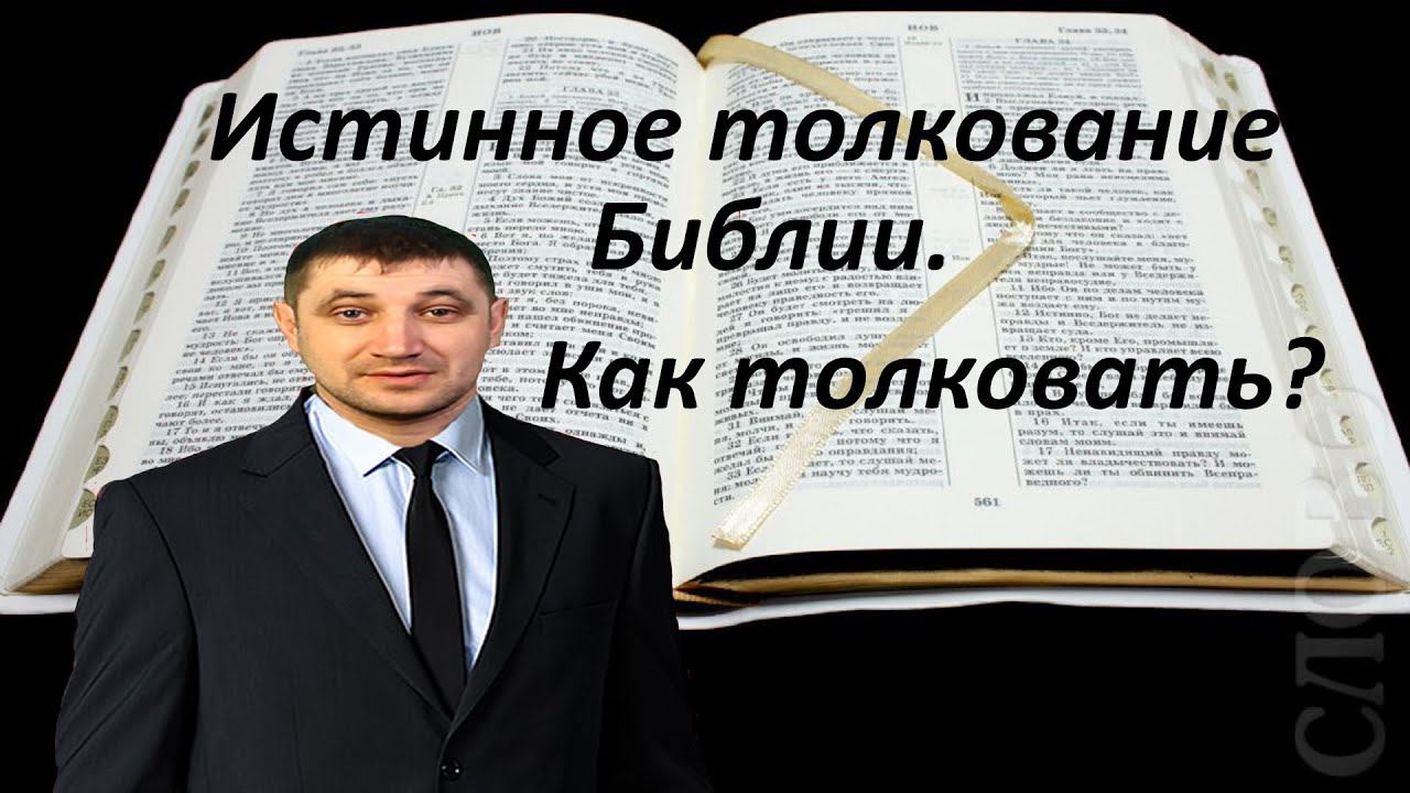 Истинное толкование библии. Как толковать писание?