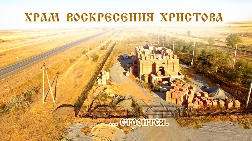 ХРАМ ВОСКРЕСЕНИЯ ХРИСТОВА г Орск Оренбургской обл 2022г