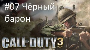 [Прохождение] Call of Duty 3 - #07 Чёрный барон (без комментариев)