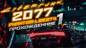 Cyberpunk 2077 phantom liberty. Прохождение 1. Rtx 3050