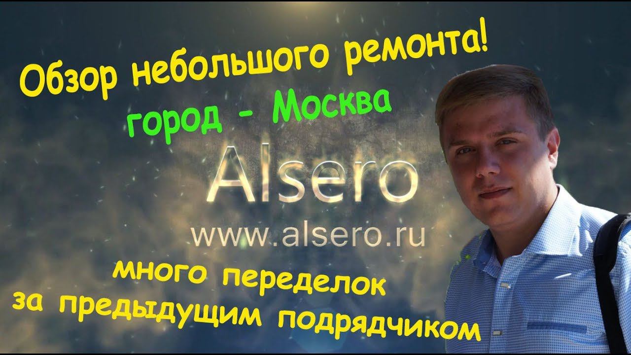 Видео обзор ремонта квартиры. Город Москва, Новоалексеевская. Ремонт квартир АЛСЕРО.