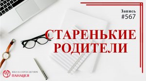 Старенькие родители / записи Нарколога #567