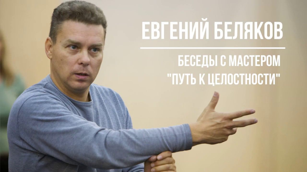Путь к целостности  - Беседы с мастером - Беляков Е. Г.