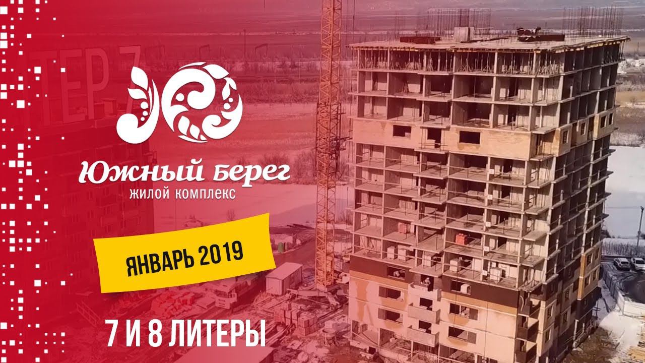 ЖК Южный берег. Литеры 7 и 8. Январь 2019