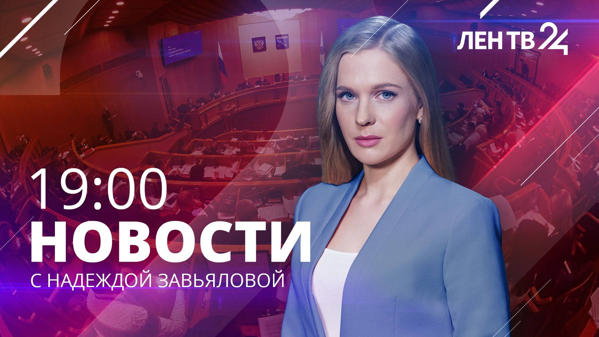 Новости ЛенТВ24 /// воскресенье, 26 ноября /// 19:00