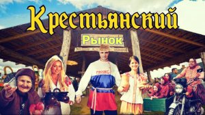 КАКИЕ ЦЕНЫ В РОССИИ НА ПРОДОВОЛЬСТВЕННОМ РЫНКЕ В 2022 ГОДУ/КРЕСТЬЯНСКИЙ БАЗАР/НАТУРАЛЬНАЯ ЕДА/