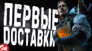 ПОДРАБАТЫВАЮ КУРЬЕРОМ | Death Stranding: Director's Cut | Прохождение Часть 1 | Стрим