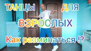 ТАНЦЫ ДЛЯ ВЗРОСЛЫХ В ДОМАШНИХ УСЛОВИЯХ! КАК НАУЧИТЬСЯ ПРАВИЛЬНО РАЗМИНАТЬСЯ, ТРЕНИРОВКА ДЛЯ ЗДОРОВЬЯ