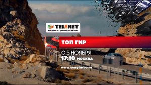 Смотрите в сети TELENET с 5 ноября в 18:10 на SONY Turbo новые серии "ТОП Гир" (16+)