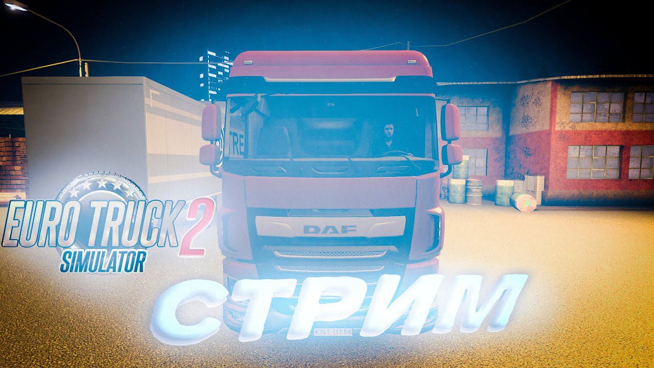 БОЛЬШЕ ГРУЗОВ -БОЛЬШЕ ДЕНЕГ!: Euro Truck Simulator 2 СТРИМ #5