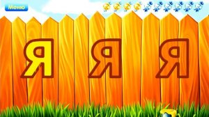 Учим буквы. Буква Я.