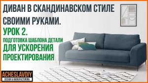 Подготовка шаблона детали для быстрого проектирования каркаса дивана в Autodesk Inventor.