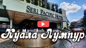 Seri Pacific Hotel Куала Лумпур, Малайзия