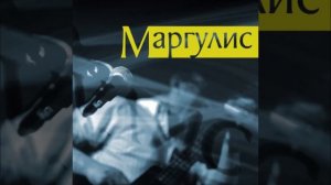 Рок н ролл (Памяти СЕРГЕЯ КОВАГОЭ) -  Евгений Маргулис