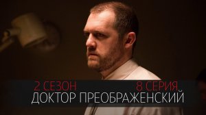 Доктор Преображенский 2 сезон 8 серия сериал драма Первый канал 2024