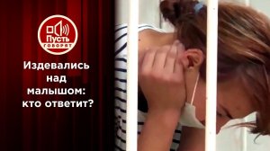 Двухлетний заложник взрослых: о чем молчат свидетели? Пусть говорят. Выпуск от 30.09.2020