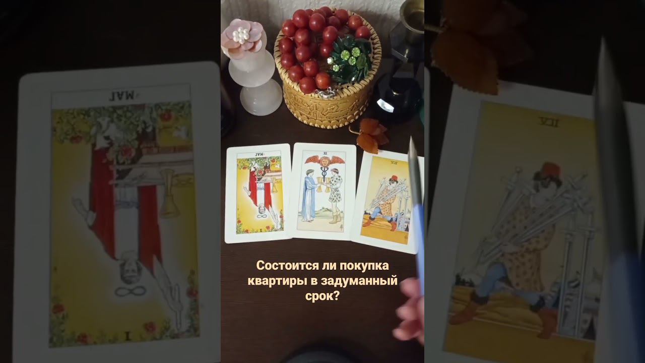 Учимся трактовать триплеты! #расклады #трактовкакарт #обучениетаро #гадание #сделка #таро