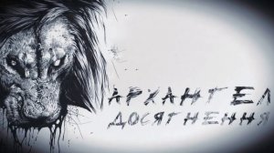 АрХангел - Досягнення (Kewprod production)