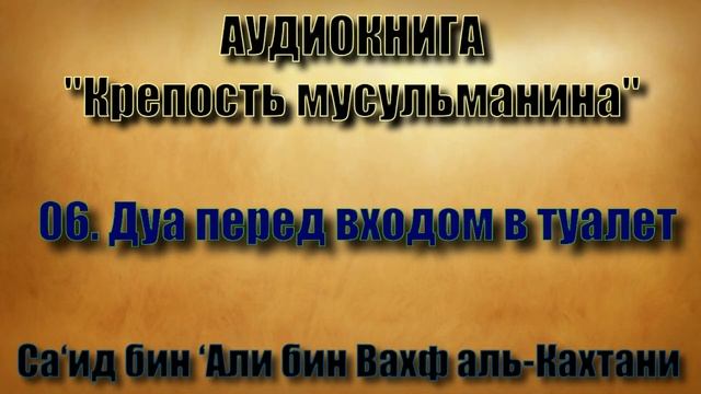 Дуа перед входом в туалет. Крепость мусульманина Дуа. Дуа при посещении кладбища. Дуа после посещения кладбища. Дуа при посещении кладбища крепость мусульманина.