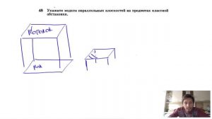 №48. Укажите модели параллельных плоскостей на предметах классной обстановки.