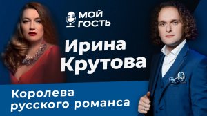 ПОБЕДИТЕЛЬ "РОМАНСИАДЫ" ПЕВИЦА ИРИНА КРУТОВА | "МОЙ ГОСТЬ" ЮРИЯ МЕДЯНИКА