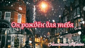 Он рождён для тебя || Новая Рождественская песня || Семья Кривоус