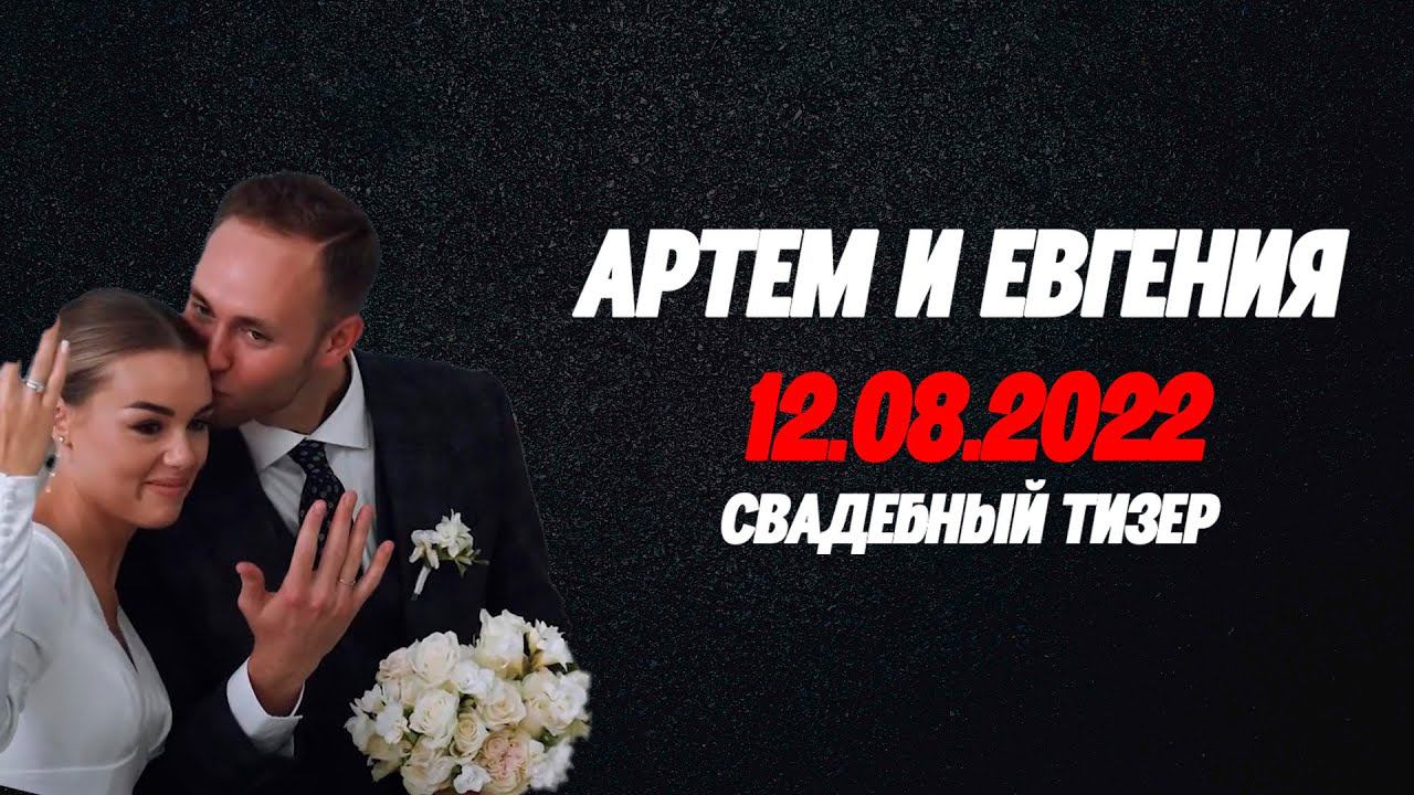 ТИЗЕР АРТЕМ И ЕВГЕНИЯ 12.08.2022 смотреть онлайн
