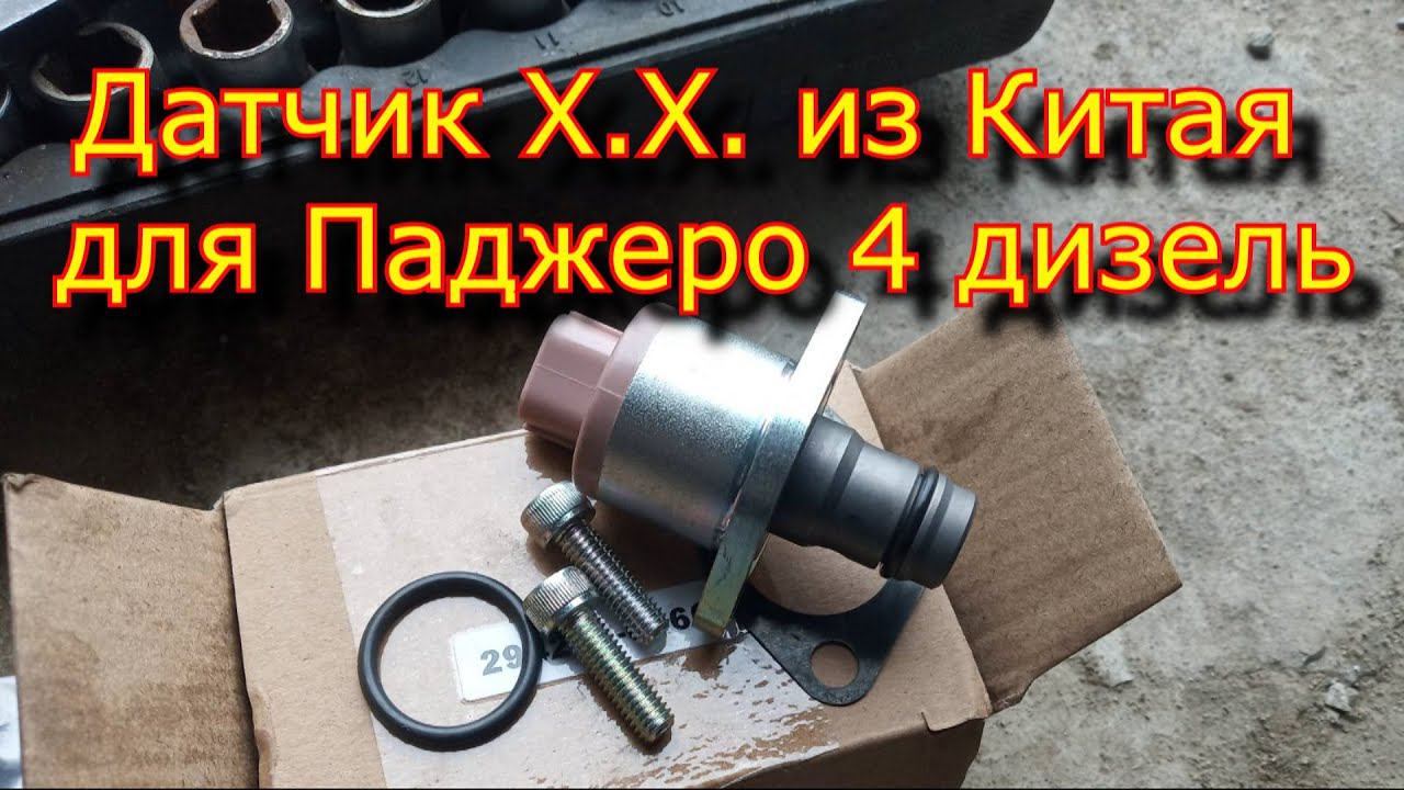 Датчик, клапан Х.Х. с Али-Экспресс холостого хода паджеро 4 смотреть онлайн