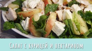 Изумительный летний ужин! Салат с куриной грудкой и нектаринами. Как в ресторане, дома, за 10 минут!