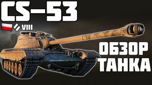 CS-53 - ИМБА? ОБЗОР ТАНКА! World of Tanks!